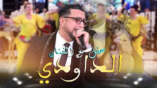 حفل مع الفنان  عبدالله الداودي كشكول شعبي Abdellah Daoudi  Soireé Chaabi Live [upl. by Akyre]