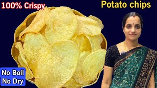 இனி கடையில் உருளைக்கிழங்கு சிப்ஸ் வாங்கவே மாட்டீங்க  Potato Chips Recipe  Instant Potato Wafers [upl. by Goer239]