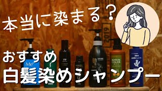 【白髪染めシャンプー】おすすめ7選 染まりやすさを比較検証（価格・内容量・カラー・染料・特徴）本当に染まる白髪シャンプーはどれ [upl. by Inig]