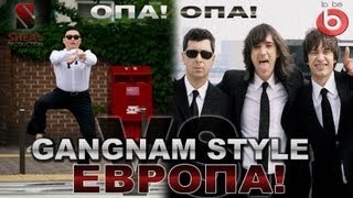 GANGNAM STYLE ЕВРОПА Max Sheal Mash UP [upl. by Hynes458]