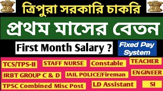 1st Month Salary Of Tripura Government Employees 👉JRBT Group D amp C Police Constable TET amp STGTSI [upl. by Marigolda226]