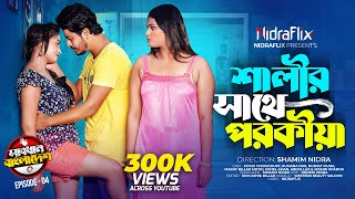 Shalir Sathe Porokiya  শালীর সাথে পরকীয়া  Episode 04  Sabdhan Bangladesh  NidraFlix [upl. by Filler781]