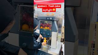 ഈ juice മനുഷൻമാരല്ലട്ട ആക്കിന്Automatic fresh juice ഇങ്ങനെ ആക്കുന്നത് കാണാൻ നല്ല രസമുണ്ട്freshjuice [upl. by Pacien171]