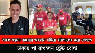 ওয়াও বরিশাল ভক্তদের জন্য সুখবর। বরিশালের হয়ে খেলতে ঢাকায় পা রাখলেন ট্রেন্ট বোল্ট।Bpl News 2024 [upl. by Yaya]