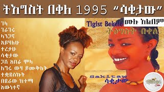 tegest bakele 1995 quotsakitawquot full album  ትእግስት በቀለ 1995 quotሳቂታውquot ሙሉ አልበም [upl. by Cherey]