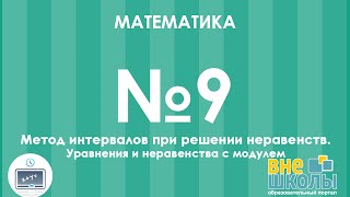 Онлайнурок ЗНО Математика №9 Метод интервалов при решении неравенств [upl. by Oba]