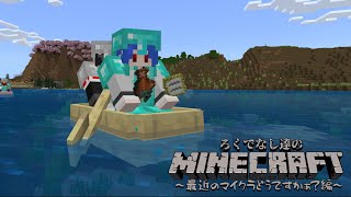 あ！どうも！お久しぶりです！【マインクラフト統合版】＃３ [upl. by Lillywhite791]