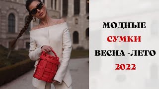 МОДНЫЕ СУМКИ ВЕСНАЛЕТО 2022 ГОД 👜FASHIONABLE BAGS SPRINGSUMMER 2022 [upl. by Eniger]