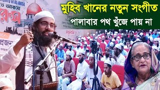 জাগ্রত কবি আল্লামা মুহিব খানের নতুন জাগরণী সংগীত ২০২৪  Muhib Khan new Gojol  Bangla Song 2024 [upl. by Eiramlirpa]