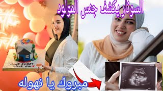 أول سونار لوفاء يكشف جنس المولود 🤰حمل نهال في الشقه الجديده قدم السعد❤️ [upl. by Edecrem910]