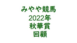 2022年秋華賞 回顧。スタニングローズはレース上手。 [upl. by Ashbey]