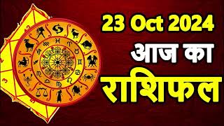 Aaj Ka rashifal 23 October 2024 । daily rashifal । dainik rashifal today horoscope in hindi [upl. by Lodi]