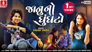 Janu No Ghungato  Vikram Undara New Song  Vishnu Thakor New Gujarati HD Video Song 2018 [upl. by Areid708]