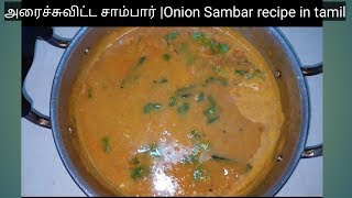 அரைச்சுவிட்ட சாம்பார்  Arachuvitta Sambar  Sambar Recipe in tamil [upl. by Yrol]