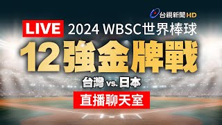 【完整公開】LIVE 2024 WBSC世界棒球∣12強金牌戰∣台灣 vs 日本（直播聊天室） [upl. by Way490]