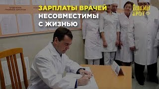 Почему зарплаты медиков несовместимы с жизнью [upl. by Hollis]