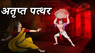 अतृप्त पत्थर  Atrpt Patthar  Horror story Hindi  Hindi Cartoon [upl. by Yleen627]