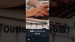 新規メールアドレスの作り方（Outlook※web版メール設定アドレス作成 [upl. by Oliva]