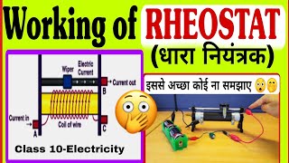 Rheostat की working ll current controller ll variable resistor ll class 10 electricity [upl. by Magnus]