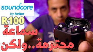 Soundcore R100  ارخص بديل بس الحلو ميكملش [upl. by Auqinu]