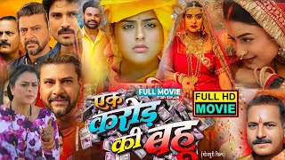 Ek Karod Ki Bahu Bhojpuri Film fact  NewBhojpurifilm  YamniSingh DevSingh movieexplain HD [upl. by Atika]