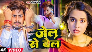 Raushan Rohi  मगही सोंग 2024  जेल से बेल  Jel Se Bel  Maghi Video Song 2024 [upl. by Jovitah997]