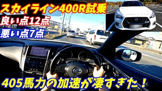 【加速やばいぞ！】日産V37スカイライン400R試乗インプレッション！【DASに違和感を感じた。】 [upl. by Malvino325]