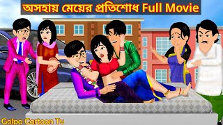 অসহায় মেয়ের প্রতিশোধ Full Movie  Asohay Meyer Protisodh Natok  Cartoon  Golpo Cartoon TV [upl. by Alisan]