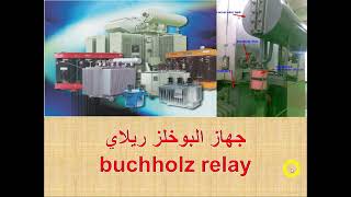 شرح جهاز البوخلز ريلاي buchholz relay [upl. by Anizor]