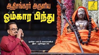 ஓம்கார பிந்து  Omkara Bindu  Siva Stuthi  S P Balasubrahmanyam  Sivan Song  Vijay Musicals [upl. by Bryon]