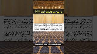 Surah Ad Dahr Part 4 Urdu Translation quraantranslation islamic shorts viralshorts trending [upl. by Mailli]