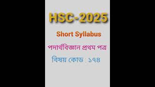 HSC2025 short syllabus physics 1st paper  shorts hscshortsyllabus physics [upl. by Persian377]