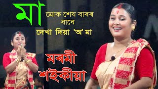 মা মোক শেষ বাৰৰ বাবে দেখা দিয়া ll মৰমী শইকীয়াৰ নাগাৰা নাম ll [upl. by As]