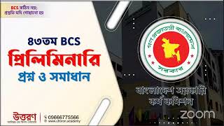 ৪৩ তম প্রিলি প্রশ্নের LIVE Solve ক্লাস  43th BCS Question Solution [upl. by Llenrub]