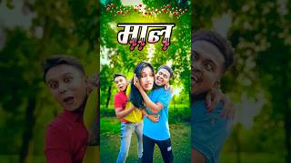 মাল  new comedy video  best funny video  bangla comedy  gopen comedy kingsorts [upl. by Adina]