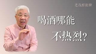 郭沫若喝酒，有一种热烈的、不顾一切的劲儿。 [upl. by Eceined835]