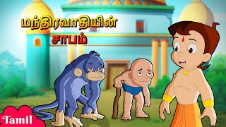 Chhota Bheem  மந்திரவாதியின் சாபம்  Magicians Curse  Cartoons for Kids [upl. by Esch]