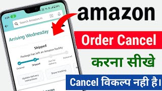 Amazon Order Cancel Kaise Kare 2024  Amazon Shipped Order Kaise Kare  Cancel Option नही है। Amazon [upl. by Schwejda931]