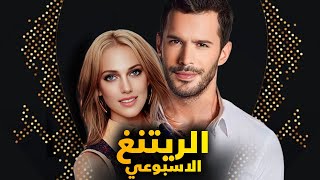 الرايتنغ الاسبوعي و ايقاف مسلسل مشهور جدا و وفاة في كواليس مسلسل ومنافس جديد للمسلسلات ولمن الصدارة [upl. by Enaile]