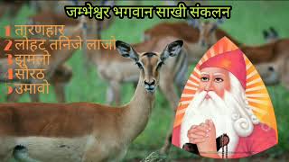 जम्भेश्वर भगवान साखी संकलन। jambheshwar bhagwan sakhi। [upl. by Zsolway8]