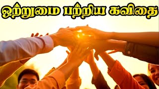 ஒற்றுமை பற்றிய கவிதை  ஒற்றுமை கவிதை  otrumai kavithai in tamil kavithai [upl. by Lebna]