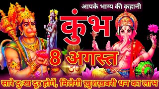 कुंभ राशि 8 अगस्त Kumbh RashiAaj Ka Kumbh RashifalAquarius Horoscope Kumbh Rashi 8 August 2021 [upl. by Anastos249]