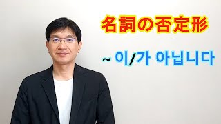 【韓国語講座】021 名詞  ではありません [upl. by Eduardo]