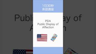 【語源】PDA [upl. by Essilevi]