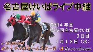 名古屋競馬Live中継 R050118 [upl. by Savart544]