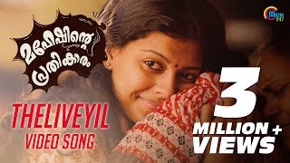 Maheshinte Prathikaaram  Theliveyil Song Video Ft Fahadh Faasil Anusree  Official [upl. by Ruthanne577]