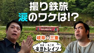 撮り鉄・徳永ゆうきwith三山ひろし【友近・礼二の妄想トレイン】７月９日（火）よる９時 [upl. by Teagan]