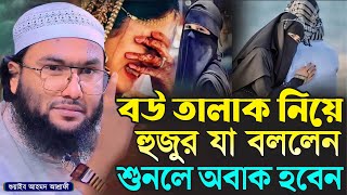 বউ তালাক নিয়ে যা বললেন ওয়াজটি একবার শুনুন┇ক্বারী শুয়াইব আহমদ আশ্রাফী┇Shuaib Ahmed Ashrafi┇New Waz [upl. by Jarlath669]