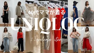 【UNIQOLOC】最速レビュー春夏コレクションどれ買う？40代ママがほぼ全型レビューで本気で紹介します！ UNIQLOC ユニクロシー アラフォーママ [upl. by Maxie]