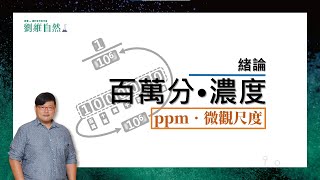 理化教學108課綱ppm百萬分濃度 微距尺度奈米微米國中理化 parts per million  macro scale  nanometerse [upl. by Lahpos875]